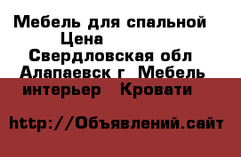 Мебель для спальной › Цена ­ 20 000 - Свердловская обл., Алапаевск г. Мебель, интерьер » Кровати   